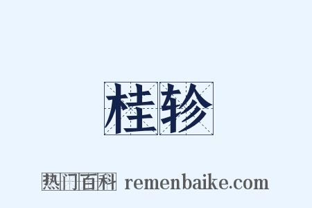 桂轸是什么意思的图片